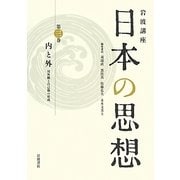 岩波講座 日本の思想〈第3巻〉内と外―対外観と自己像の形成 [全集叢書]