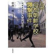ルポ 京都朝鮮学校襲撃事件―“ヘイトクライム"に抗して [単行本]