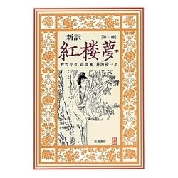 新訳 紅楼夢 第5冊 第62～80回 新訳 紅楼夢 第5冊／曹 雪芹, 井波 陵一｜新訳 紅楼夢 - 岩波書店