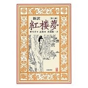 新訳 紅楼夢〈第6冊〉 [全集叢書]