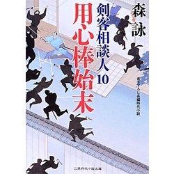 用心棒始末―剣客相談人〈10〉(二見時代小説文庫) [文庫]
