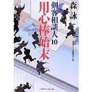 用心棒始末―剣客相談人〈10〉(二見時代小説文庫) [文庫]
