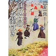 百万石のお墨付き―かぶき平八郎荒事始〈2〉(二見時代小説文庫) [文庫]