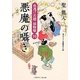 悪魔の囁き―夜逃げ若殿捕物噺〈10〉(二見時代小説文庫) [文庫]