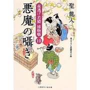 悪魔の囁き―夜逃げ若殿捕物噺〈10〉(二見時代小説文庫) [文庫]