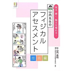 見る・聴く・触るを極める!山内先生のフィジカルアセスメント 技術編(ナース専科BOOKS) [単行本]
