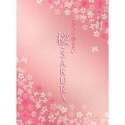 ピアノで弾きたい桜・SAKURA [単行本]