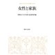女性と家族(昭和女子大学女性文化研究叢書〈第9集〉) [単行本]