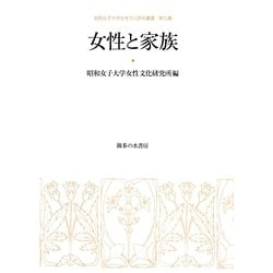 女性と家族(昭和女子大学女性文化研究叢書〈第9集〉) [単行本]