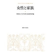 女性と家族(昭和女子大学女性文化研究叢書〈第9集〉) [単行本]