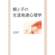親と子の生涯発達心理学 [単行本]