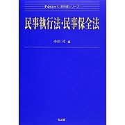 民事執行法・民事保全法(Next教科書シリーズ) [全集叢書]