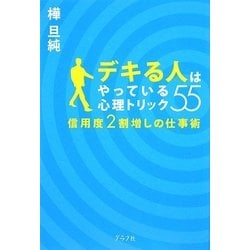 デキる人はやっている心理トリック55―信用度2割増しの仕事術 [単行本]