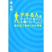 デキる人はやっている心理トリック55―信用度2割増しの仕事術 [単行本]