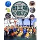 町工場の底力〈4〉深海をめざす [全集叢書]