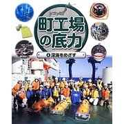 町工場の底力〈4〉深海をめざす [全集叢書]