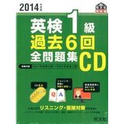 英検1級過去6回全問題集CD 2014年度版（旺文社英検書）