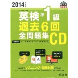 ヨドバシ.com - 英検準1級過去6回全問題集CD 2014年度版（旺文社英検書） 通販【全品無料配達】