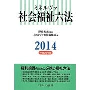 ミネルヴァ社会福祉六法〈2014〉 [単行本]
