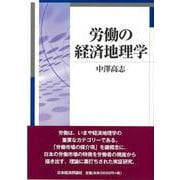 労働の経済地理学(明治大学人文科学研究所叢書) [単行本]