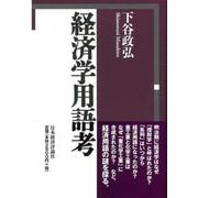 経済学用語考 [単行本]