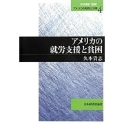 アメリカの就労支援と貧困(アメリカの財政と分権〈4〉) [単行本]
