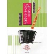 楽しく弾こうアコ-ディオン曲集 3－48ベ-スでひける [単行本]
