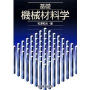 基礎機械材料学 [単行本]