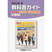 ニューワールド・コミュニケーション 2 [全集叢書]
