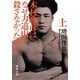 木村政彦はなぜ力道山を殺さなかったのか〈上〉(新潮文庫) [文庫]