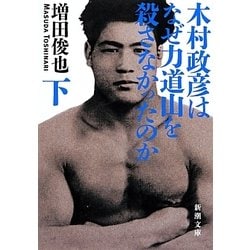 木村政彦はなぜ力道山を殺さなかったのか〈下〉(新潮文庫) [文庫]