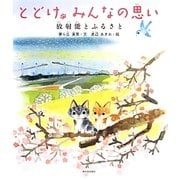 とどけみんなの思い―放射能とふるさと [絵本]