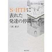 S-HTPに表れた発達の停滞 [単行本]
