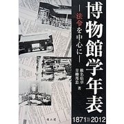 博物館学年表―法令を中心に [単行本]