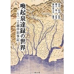ヨドバシ.com - 喚起泉達録の世界―もう一つの越中旧事記 [単行本