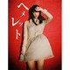 松井玲奈 写真集 「ヘメレット」 [単行本]