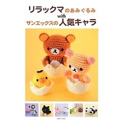 リラックマのあみぐるみwithサンエックスの人気キャラ [単行本]