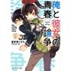 俺と彼女の青春論争(ノイジー・ゲーム)(角川スニーカー文庫) [文庫]
