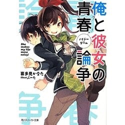 俺と彼女の青春論争(ノイジー・ゲーム)(角川スニーカー文庫) [文庫]