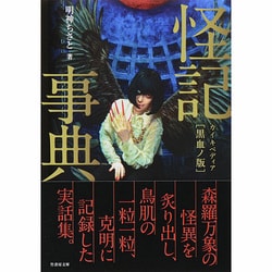怪記事典(カイキペディア) 黒血ノ版(竹書房文庫) [文庫]