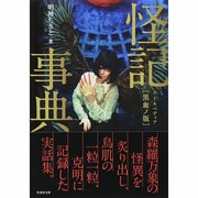 怪記事典(カイキペディア) 黒血ノ版(竹書房文庫) [文庫]
