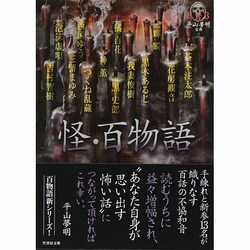 怪・百物語(竹書房文庫) [文庫]