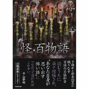 怪・百物語(竹書房文庫) [文庫]