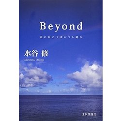 Beyond―雨の向こうはいつも晴れ [単行本]