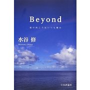 Beyond―雨の向こうはいつも晴れ [単行本]