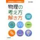物理の考え方解き方 物理基礎収録版（シグマベスト） [単行本]