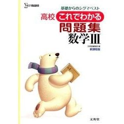 高校これでわかる問題集数学3 新課程版－基礎からのシグマベスト（シグマベスト） [全集叢書]