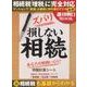 ズバリ損しない相続 (週刊朝日MOOK) [ムックその他]