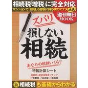 ズバリ損しない相続 (週刊朝日MOOK) [ムックその他]