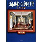 海賊の銀貨―12分の1の冒険〈3〉 [単行本]